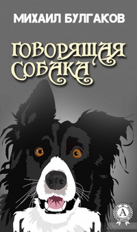 Обложка Говорящая собака