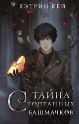 Тайна стоптанных башмачков 