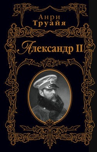Обложка Александр II