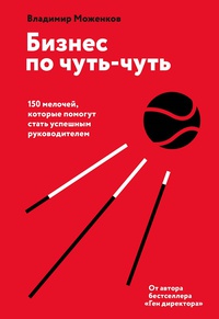 Обложка Бизнес по чуть-чуть. 150 мелочей, которые помогут стать успешным руководителем