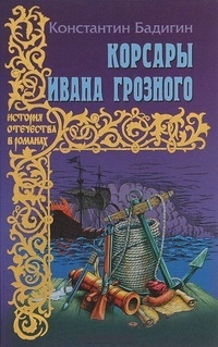 Обложка Корсары Ивана Грозного