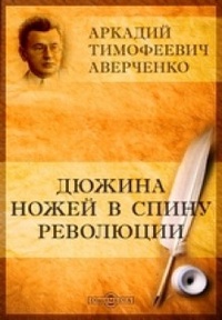 Обложка Дюжина ножей в спину революции
