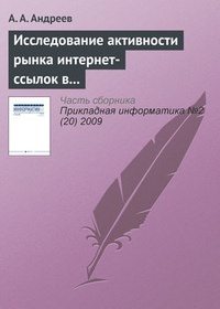 Обложка Исследование активности рынка интернет-ссылок в Рунете