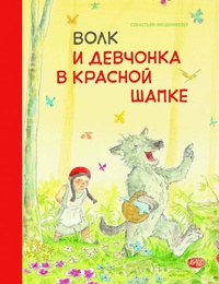 Обложка Волк и девчонка в красной шапке