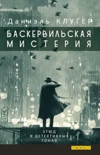 Обложка Баскервильская мистерия. Этюд в детективных тонах