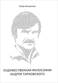 Обложка Художественная философия Андрея Тарковского