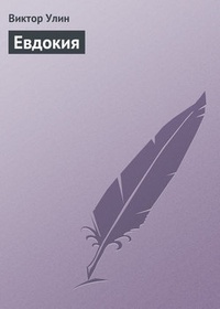 Обложка Евдокия