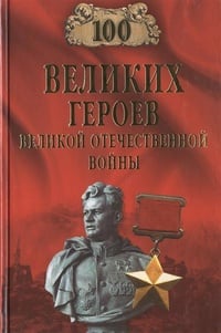 Обложка 100 великих героев Великой Отечественной войны