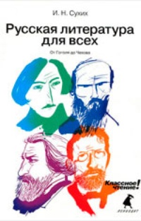 Обложка Русская литература для всех. От Гоголя до Чехова