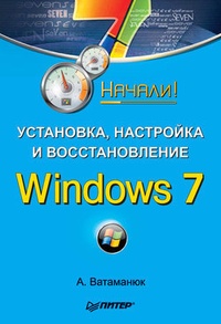 Обложка Установка, настройка и восстановление Windows 7. Начали!