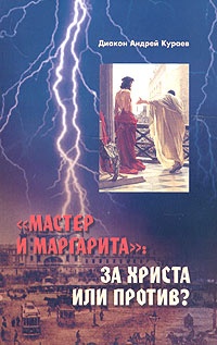 Обложка "Мастер и Маргарита": за Христа или против?