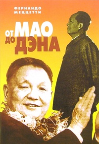 Обложка От Мао до Дэна