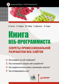 Обложка Книга веб-программиста. Секреты профессиональной разработки веб-сайтов