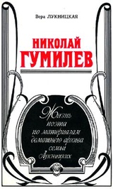 Николай Гумилев. Жизнь поэта по материалам домашнего архива семьи Лукницких
