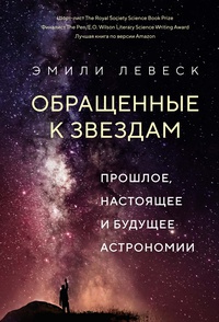 Обложка Обращенные к звездам: Прошлое, настоящее и будущее астрономии