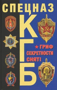 Обложка Спецназ КГБ. Гриф секретности снят!