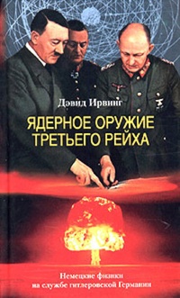Обложка Ядерное оружие Третьего рейха. Немецкие физики на службе гитлеровской Германии