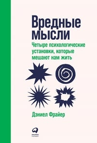 Обложка Вредные мысли. Четыре психологические установки, которые мешают нам жить