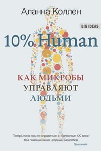 Обложка 10% HUMAN. Как микробы управляют людьми