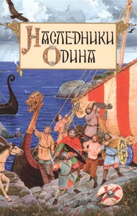 Обложка Наследники Одина. Предания скандинавских народов средневековой Европы