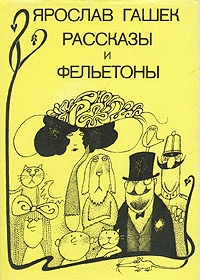 Обложка Ярослав Гашек. Рассказы и фельетоны