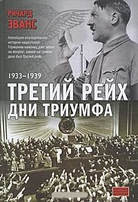 Обложка Третий рейх. Дни триумфа. 1933-1939