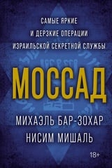 Моссад. Самые яркие и дерзкие операции израильской секретной службы 