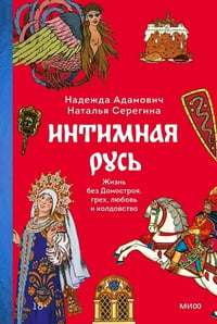 Обложка Интимная Русь. Жизнь без Домостроя, грех, любовь и колдовство