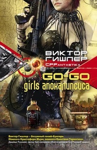 Обложка Go-Go Girls апокалипсиса