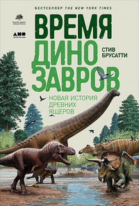 Обложка Время динозавров. Новая история древних ящеров