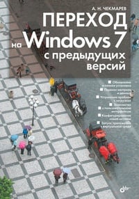 Обложка Переход на Windows 7 с предыдущих версий