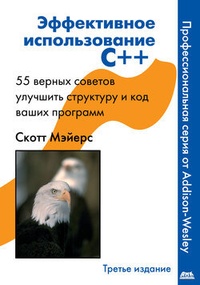 Обложка Эффективное использование C++. 55 верных способов улучшить структуру и код ваших программ