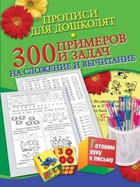 Обложка Прописи для дошколят. 300 примеров и задач на сложение и вычитание
