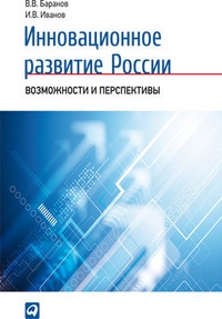 Обложка Инновационное развитие России. Возможности и перспективы
