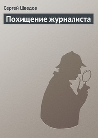 Обложка Похищение журналиста