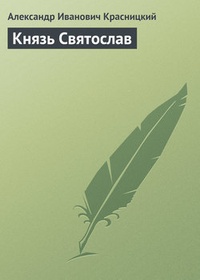 Обложка Князь Святослав