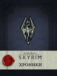 Обложка The Elder Scrolls V: Skyrim. Хроники