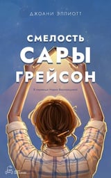 Смелость Сары Грейсон