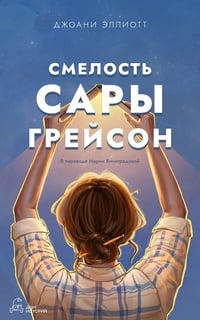 Обложка Смелость Сары Грейсон