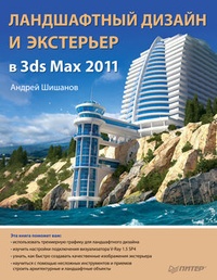Обложка Ландшафтный дизайн и экстерьер в 3ds Max 2011