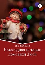 Новогодняя история домовихи Люси