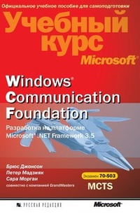 Обложка Windows Соmmunication Foundation. Разработка на платформе Microsoft .NET Framework 3.5