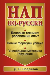 Обложка НЛП по-русски