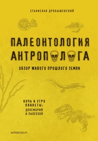 Обложка Палеонтология антрополога