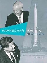 Карибский кризис. 60 лет спустя 