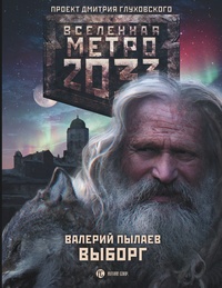 Обложка Метро 2033. Выборг