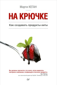 Обложка На крючке. Как создавать продукты-хиты