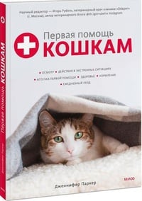 Обложка Первая помощь кошкам. Осмотр, действия в экстренных ситуациях, аптечка первой помощи, здоровье, корм