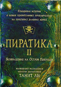 Обложка Пиратика II. Возвращение на Остров Попугаев
