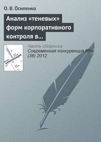 Обложка Анализ „теневых“ форм корпоративного контроля в контексте исследования методов недобросовестной конкуренции на российском рынке капитала